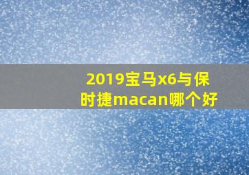 2019宝马x6与保时捷macan哪个好