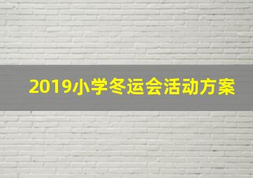 2019小学冬运会活动方案