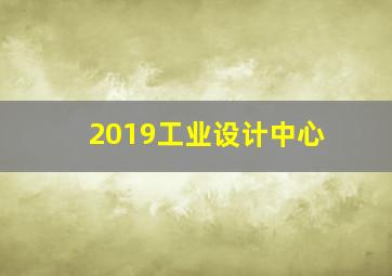 2019工业设计中心