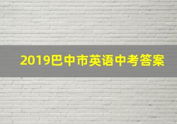 2019巴中市英语中考答案