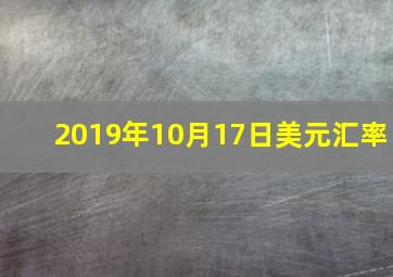 2019年10月17日美元汇率