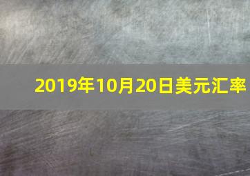 2019年10月20日美元汇率