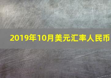 2019年10月美元汇率人民币