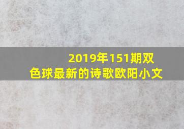 2019年151期双色球最新的诗歌欧阳小文