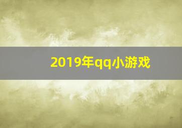 2019年qq小游戏