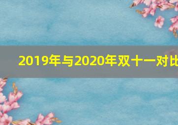 2019年与2020年双十一对比