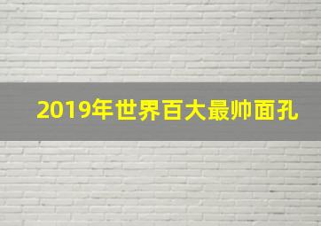 2019年世界百大最帅面孔