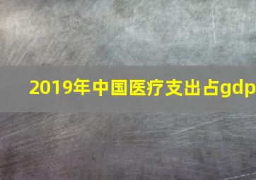 2019年中国医疗支出占gdp