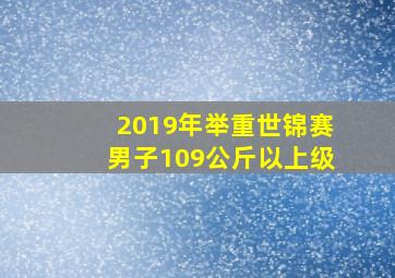 2019年举重世锦赛男子109公斤以上级