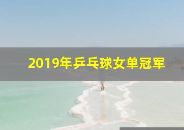 2019年乒乓球女单冠军