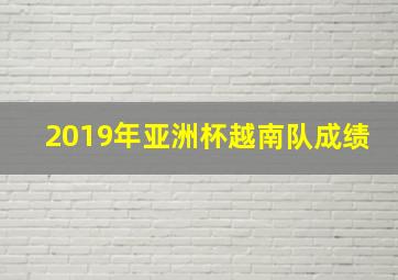 2019年亚洲杯越南队成绩