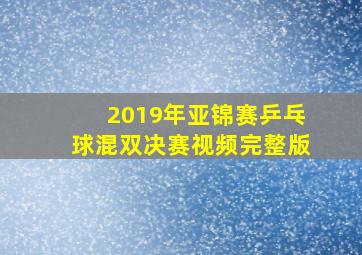 2019年亚锦赛乒乓球混双决赛视频完整版