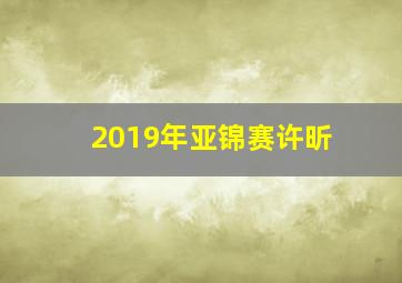 2019年亚锦赛许昕