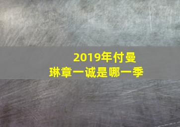 2019年付曼琳章一诚是哪一季