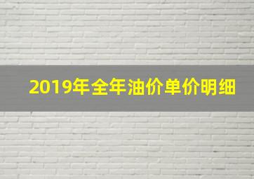 2019年全年油价单价明细