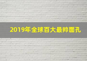 2019年全球百大最帅面孔