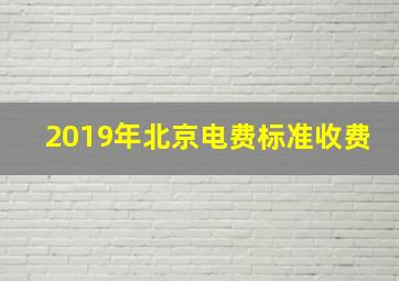 2019年北京电费标准收费