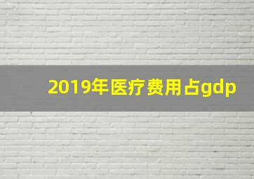 2019年医疗费用占gdp