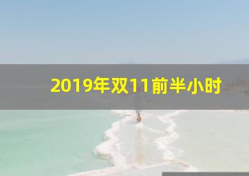 2019年双11前半小时