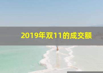 2019年双11的成交额