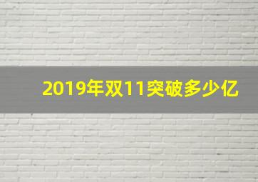 2019年双11突破多少亿