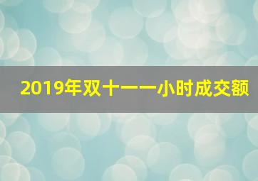 2019年双十一一小时成交额