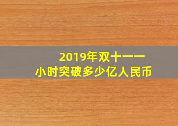 2019年双十一一小时突破多少亿人民币