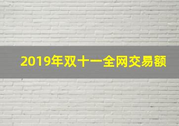 2019年双十一全网交易额