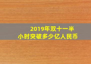 2019年双十一半小时突破多少亿人民币