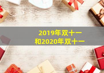 2019年双十一和2020年双十一