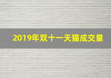 2019年双十一天猫成交量