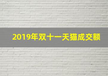 2019年双十一天猫成交额