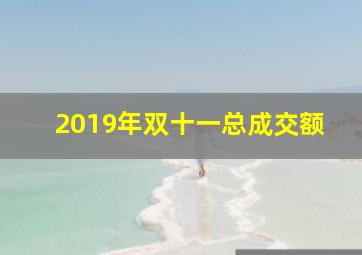 2019年双十一总成交额