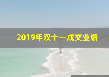 2019年双十一成交业绩