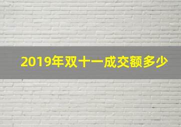 2019年双十一成交额多少