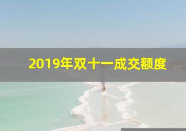 2019年双十一成交额度