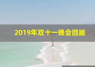 2019年双十一晚会回顾