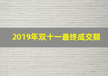 2019年双十一最终成交额