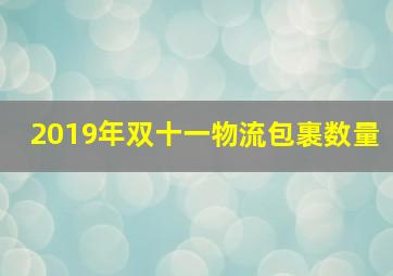 2019年双十一物流包裹数量