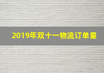 2019年双十一物流订单量