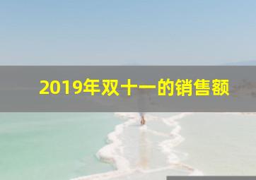 2019年双十一的销售额