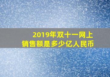 2019年双十一网上销售额是多少亿人民币