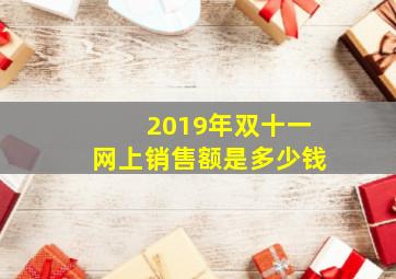 2019年双十一网上销售额是多少钱