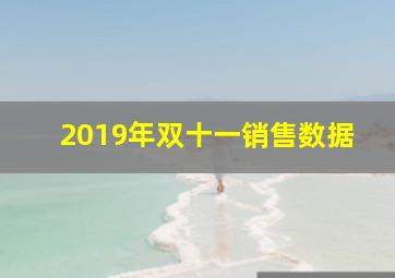 2019年双十一销售数据