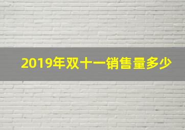 2019年双十一销售量多少