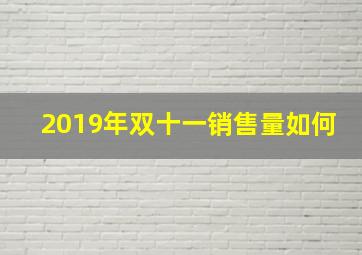 2019年双十一销售量如何