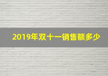 2019年双十一销售额多少