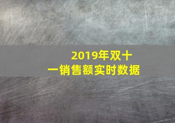 2019年双十一销售额实时数据