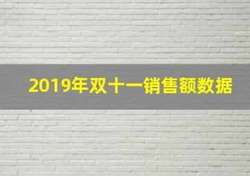 2019年双十一销售额数据