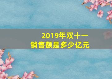 2019年双十一销售额是多少亿元